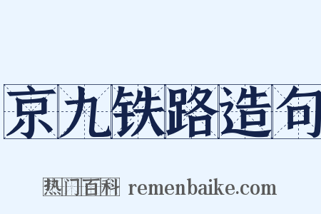 京九铁路造句是什么意思的图片